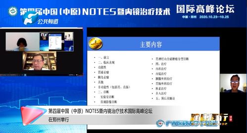 科技賦能醫(yī)療教育 第四屆中國(guó)中原NOTES暨內(nèi)鏡治療技術(shù)國(guó)際高峰論壇在鄭州成功舉行，聚焦技術(shù)轉(zhuǎn)讓新趨勢(shì)